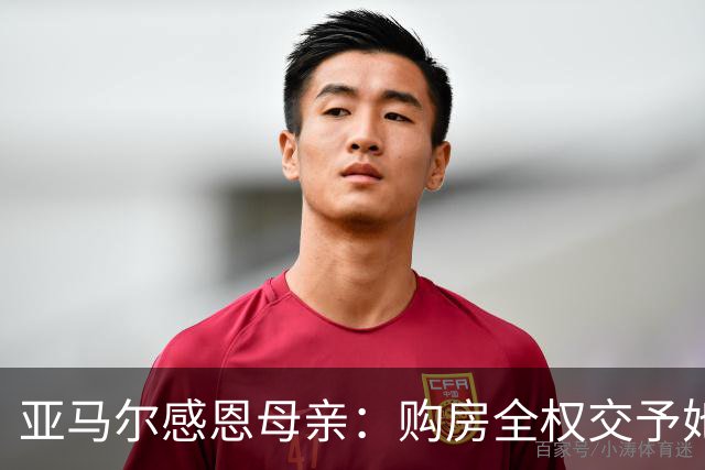 亚马尔感恩母亲：购房全权交予她，她是我心中的女王