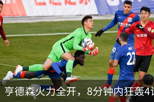 亨德森火力全开，8分钟内狂轰4记三分狂得12分