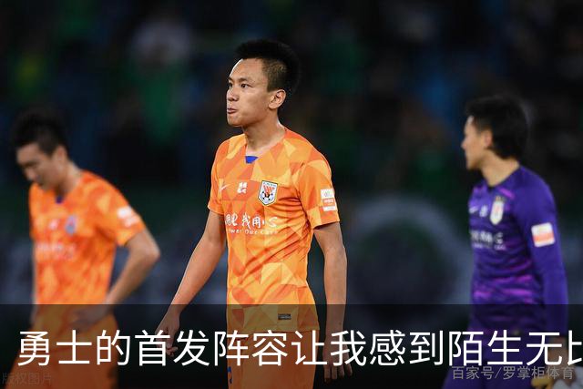 勇士的首发阵容让我感到陌生无比……