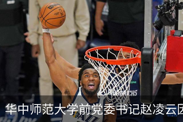华中师范大学前党委书记赵凌云因违纪被调查