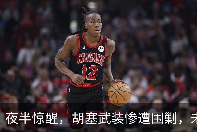 夜半惊醒，胡塞武装惨遭围剿，未及防御便被碾压殆尽！