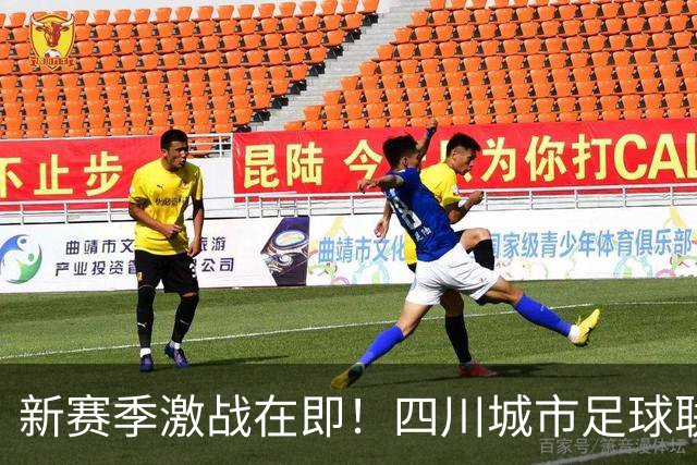 新赛季激战在即！四川城市足球联赛第二季全面启动