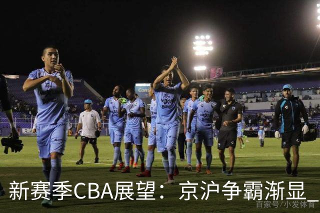 新赛季CBA展望：京沪争霸渐显 升降级制度重回舞台