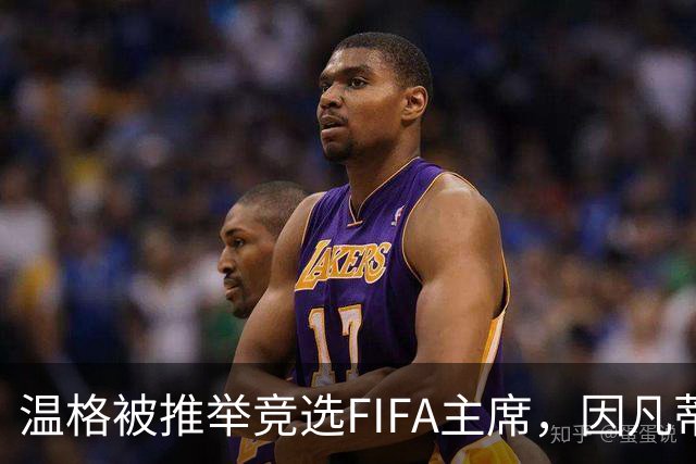 温格被推举竞选FIFA主席，因凡蒂诺或将面临挑战？