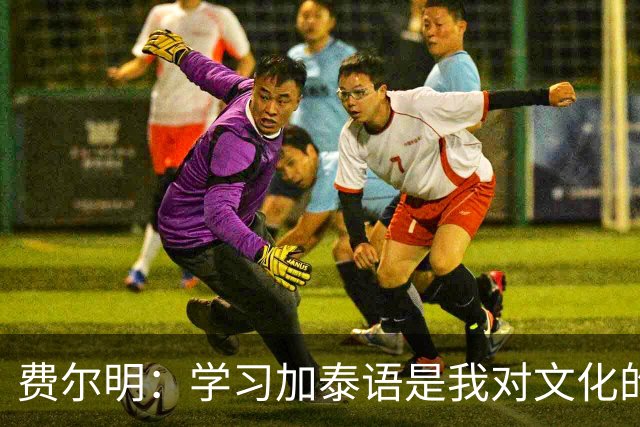 费尔明：学习加泰语是我对文化的尊重，梦想是助巴萨再夺欧冠
