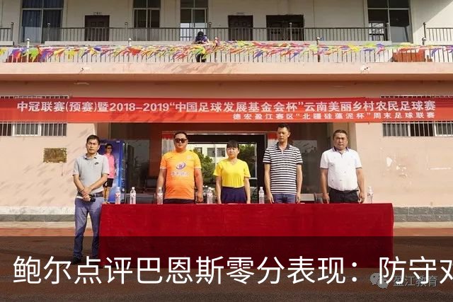 鲍尔点评巴恩斯零分表现：防守对位是关键因素