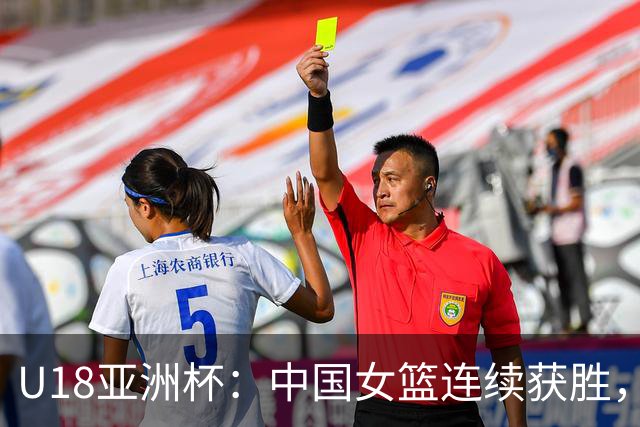 U18亚洲杯：中国女篮连续获胜，明日对决日本